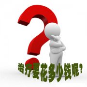 宜春治疗早泄要多少钱?